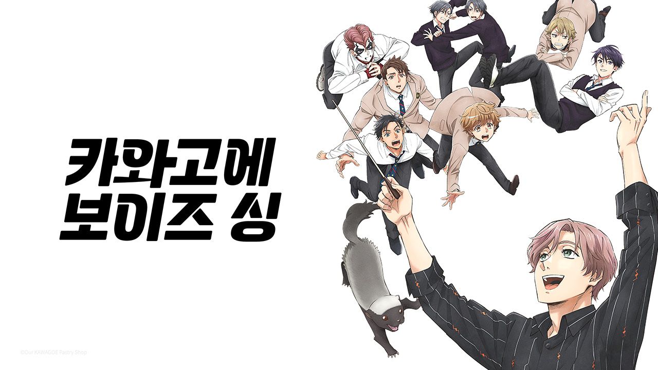 카와고에 보이즈 싱
