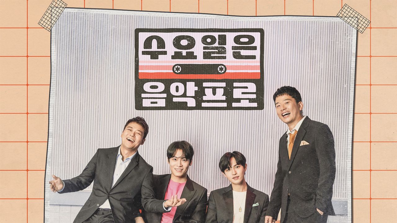 수요일은 음악프로