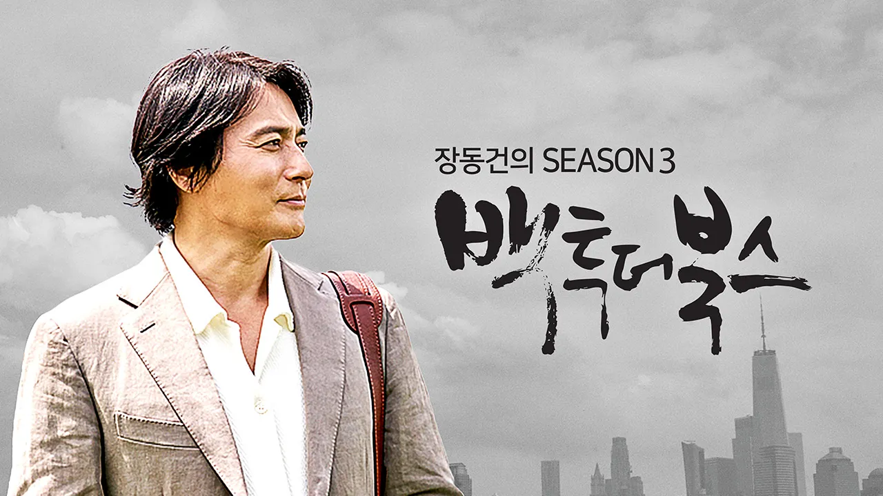 장동건의 백 투 더 북스 시즌3 1화 | TVING