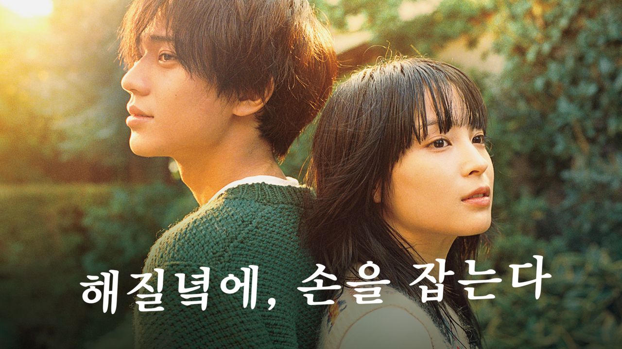 해질녘에, 손을 잡는다