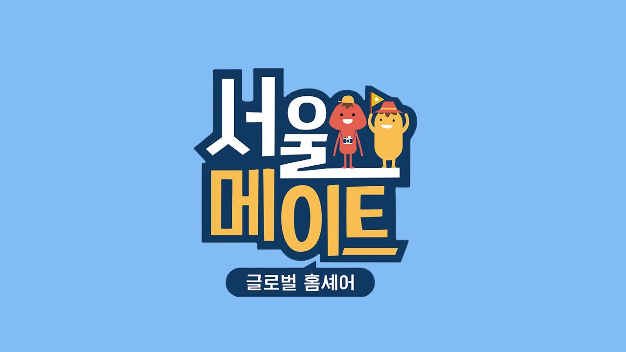 서울메이트