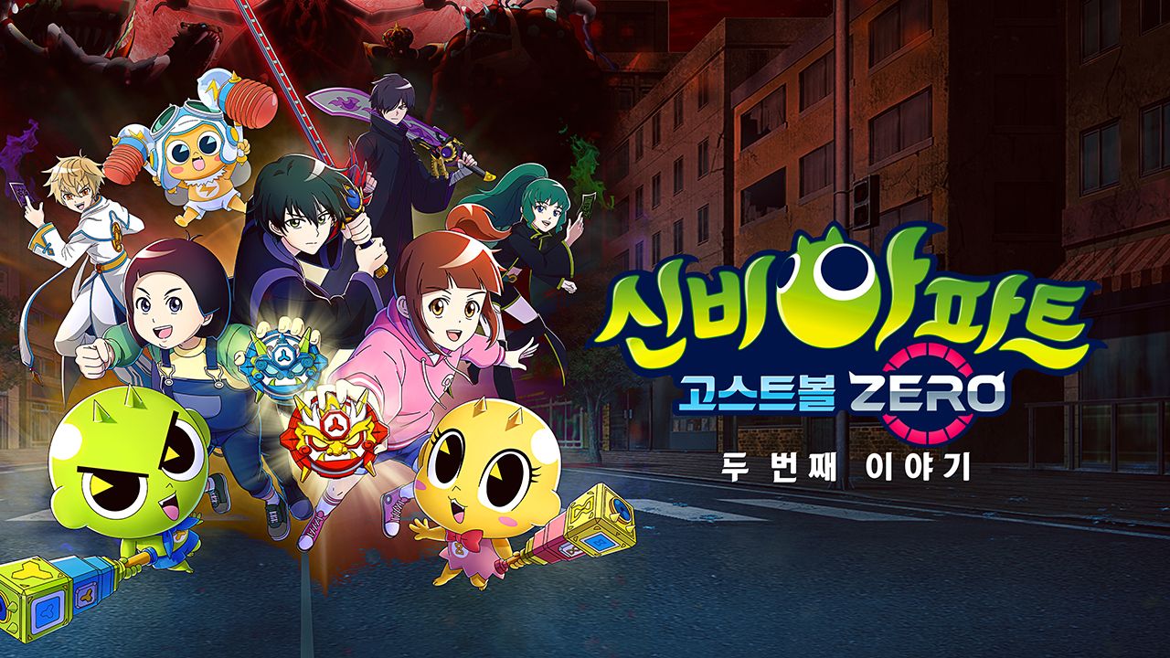 신비아파트 : 고스트볼 ZERO 두 번째 이야기