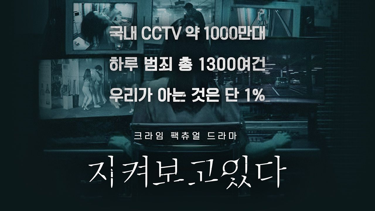 지켜보고 있다