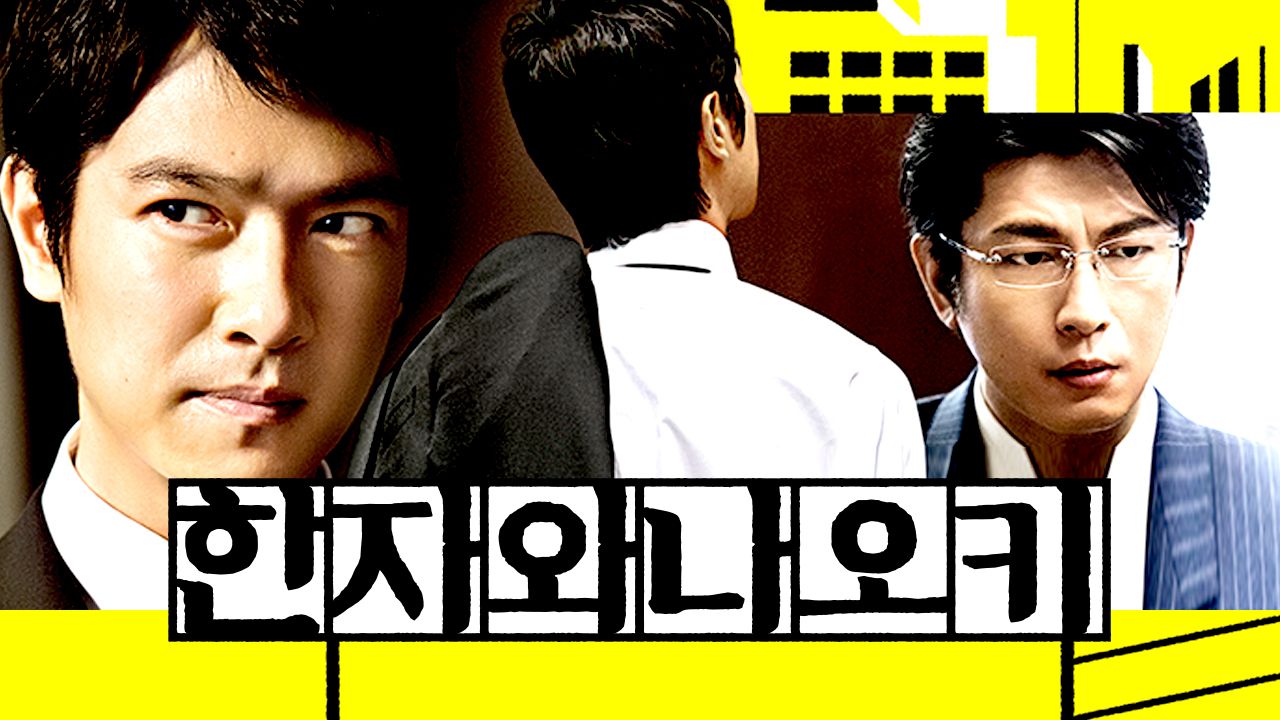 한자와 나오키 (2013)