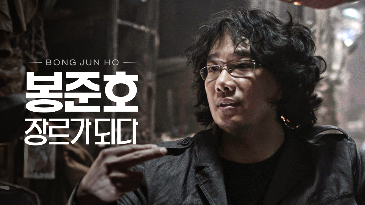봉준호, 장르가 되다