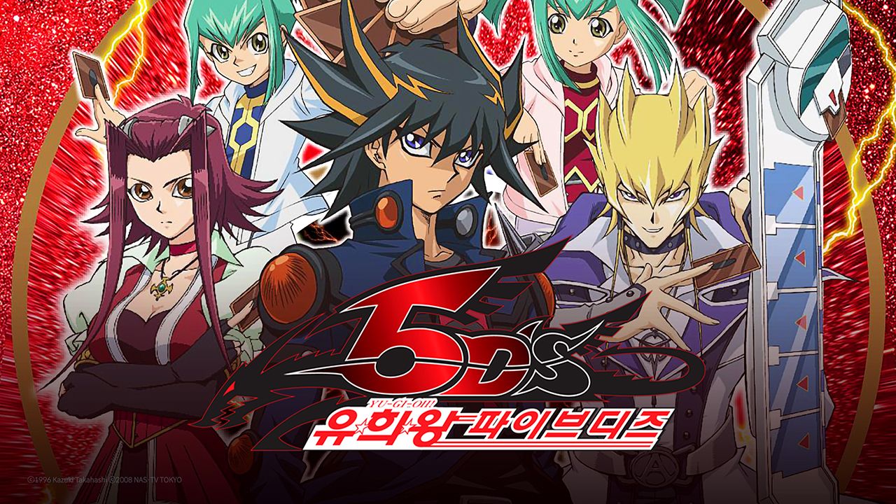 유희왕 5D′s (더빙)