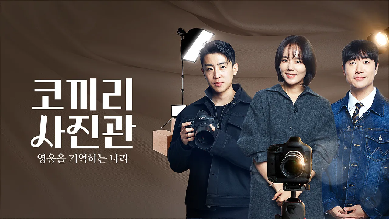 영웅을 기억하는 나라 코끼리 사진관 1화 | TVING