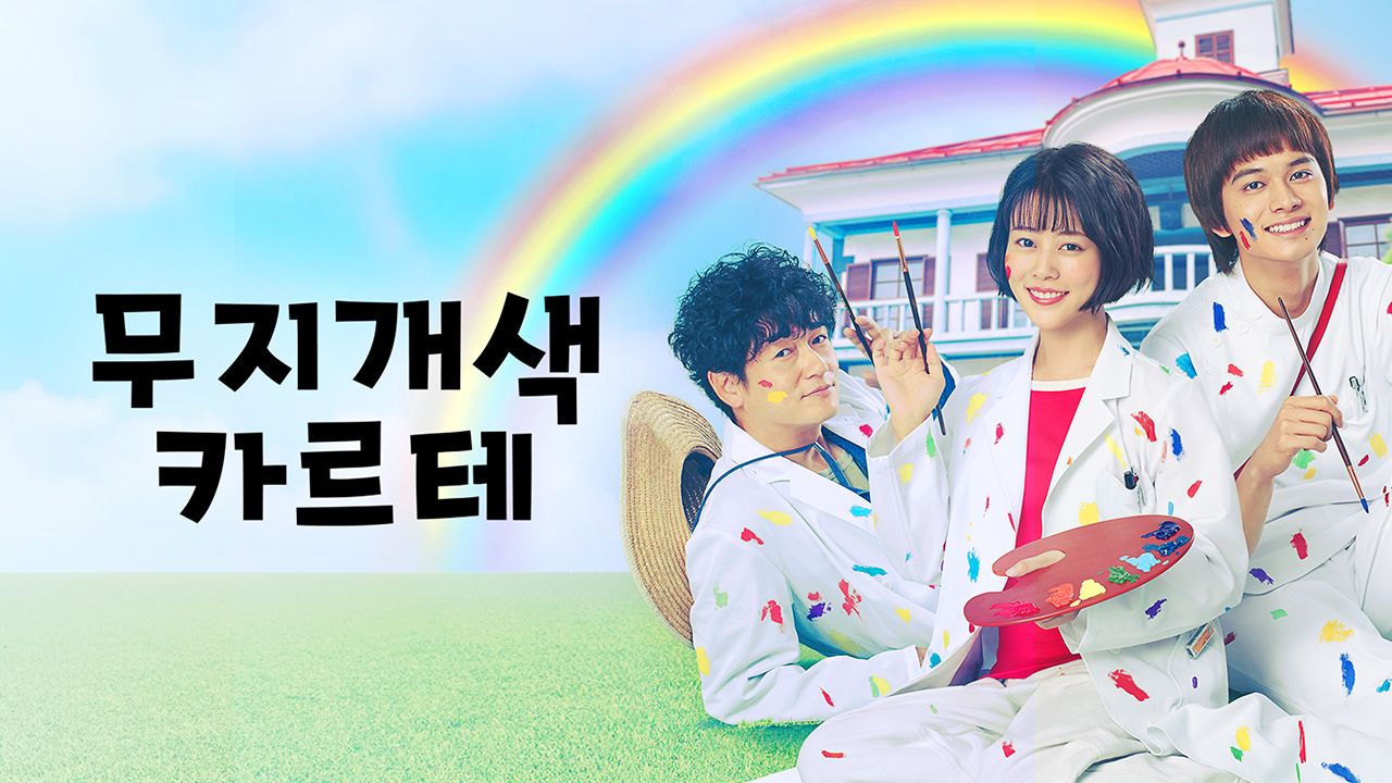 무지개색 카르테