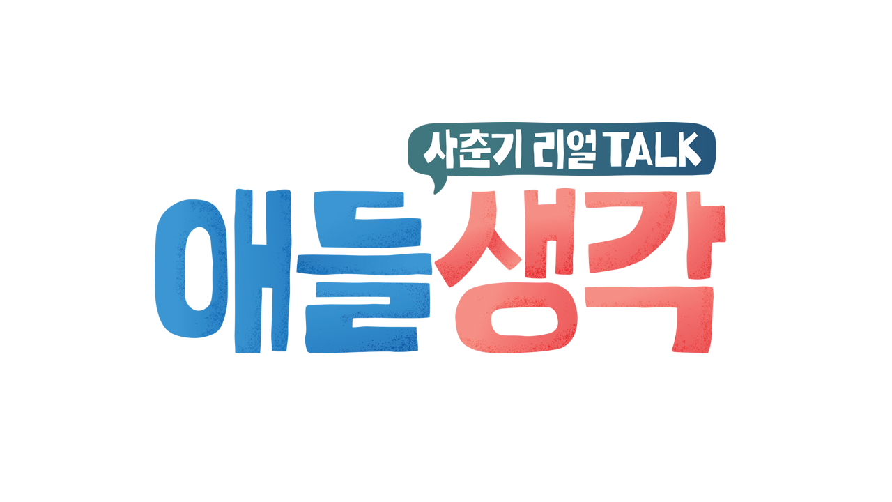 애들 생각