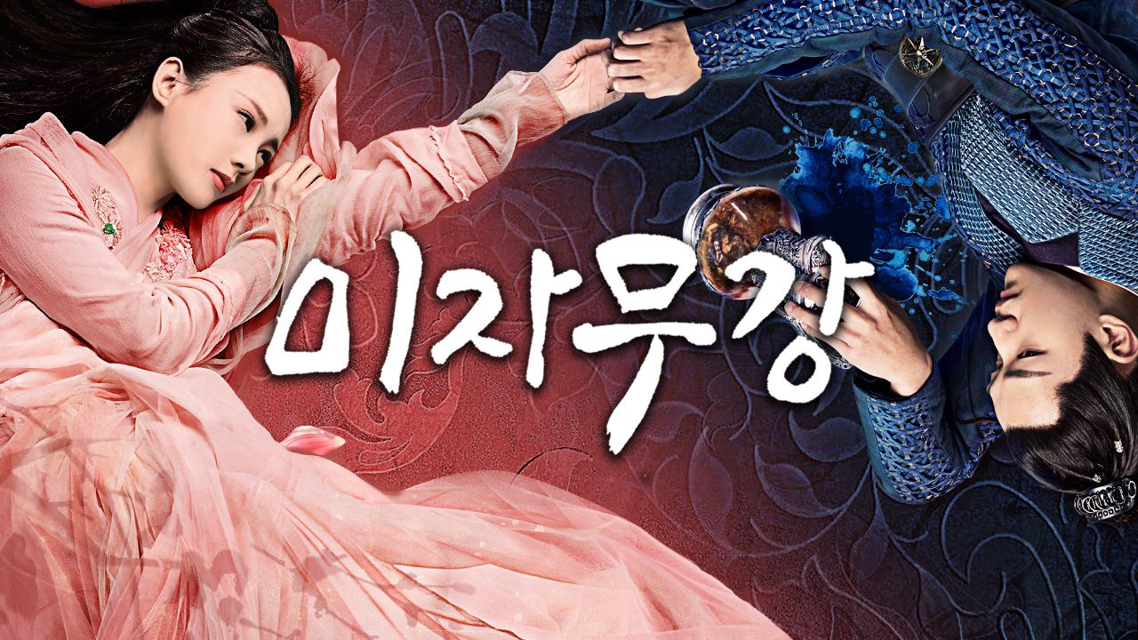 미자무강
