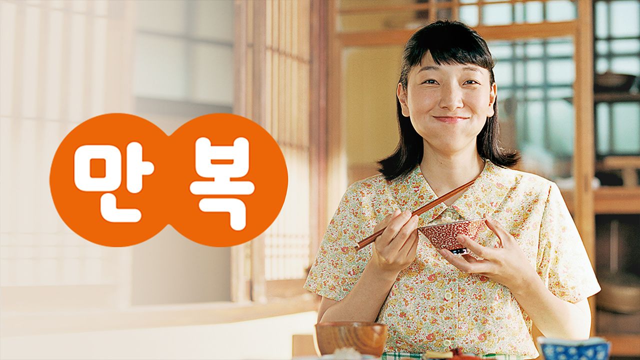 만복
