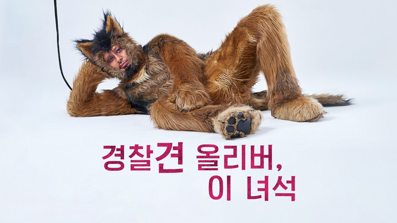 경찰견 올리버, 이 녀석