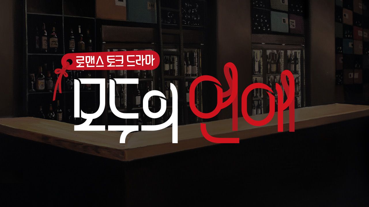 모두의 연애