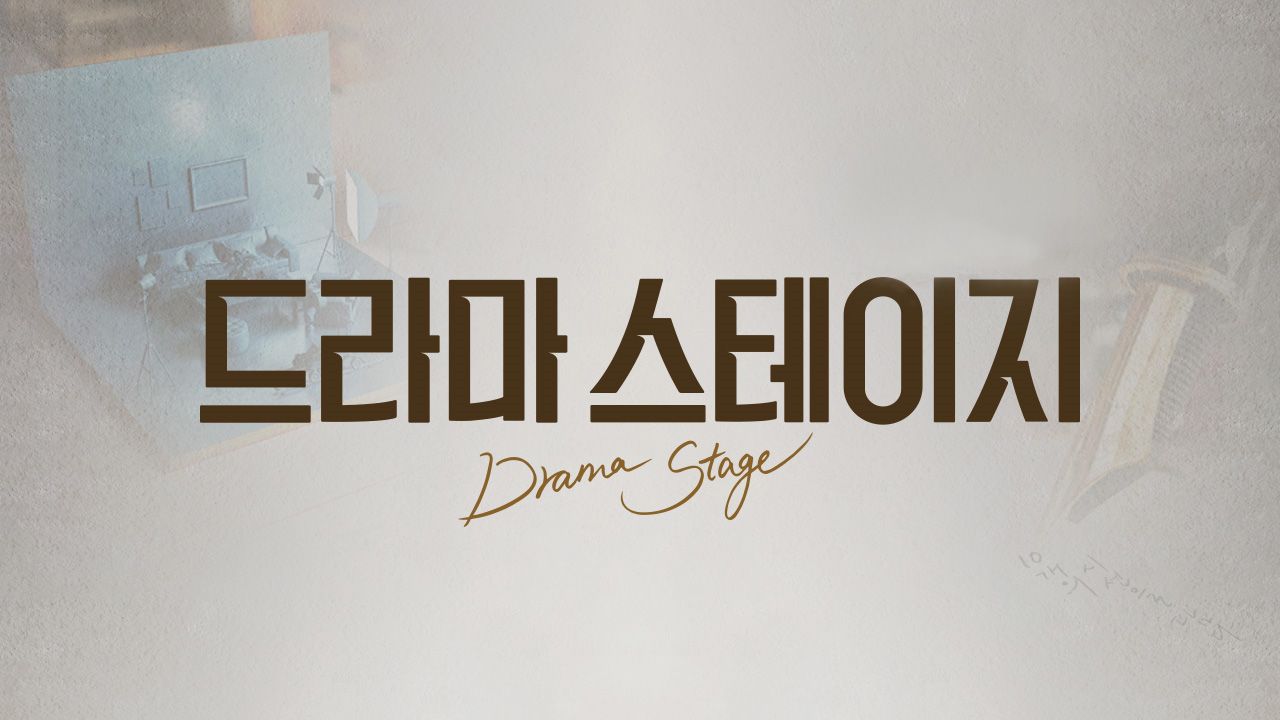 드라마 스테이지
