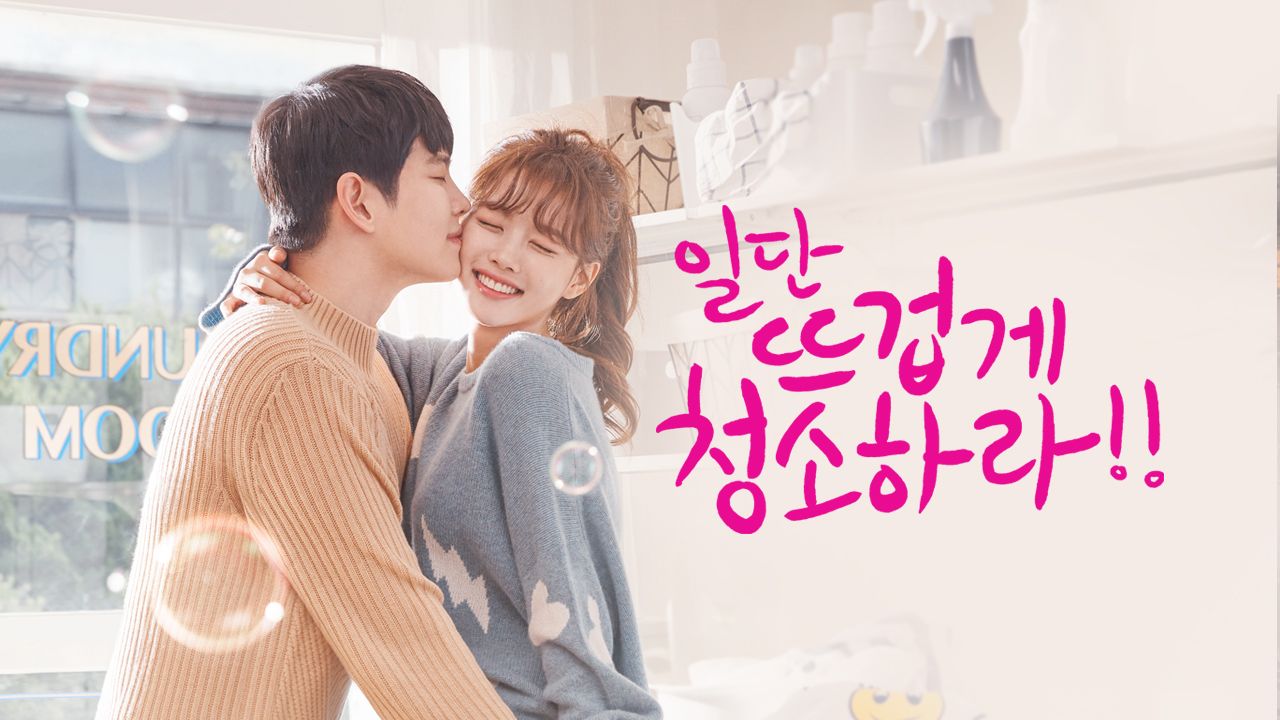 일단 뜨겁게 청소하라