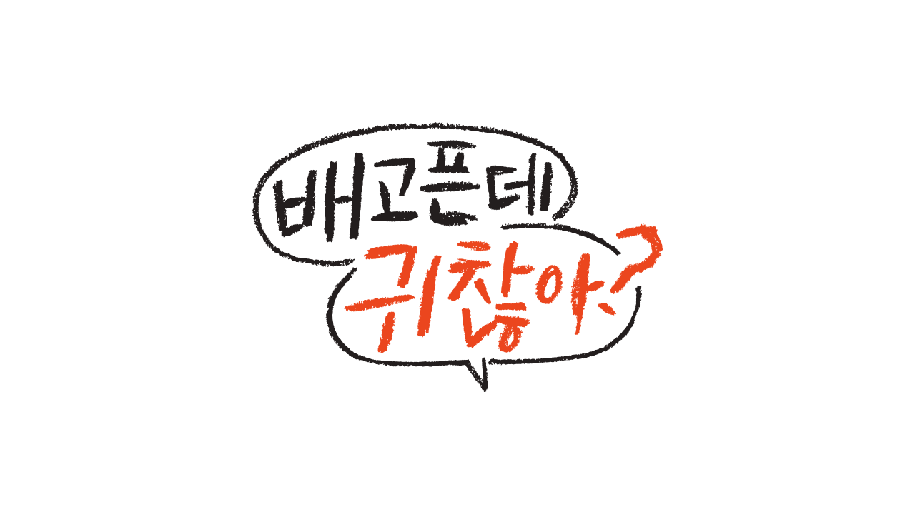 배고픈데 귀찮아?