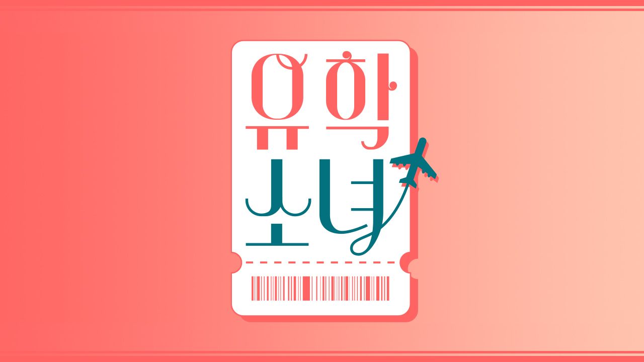 유학소녀