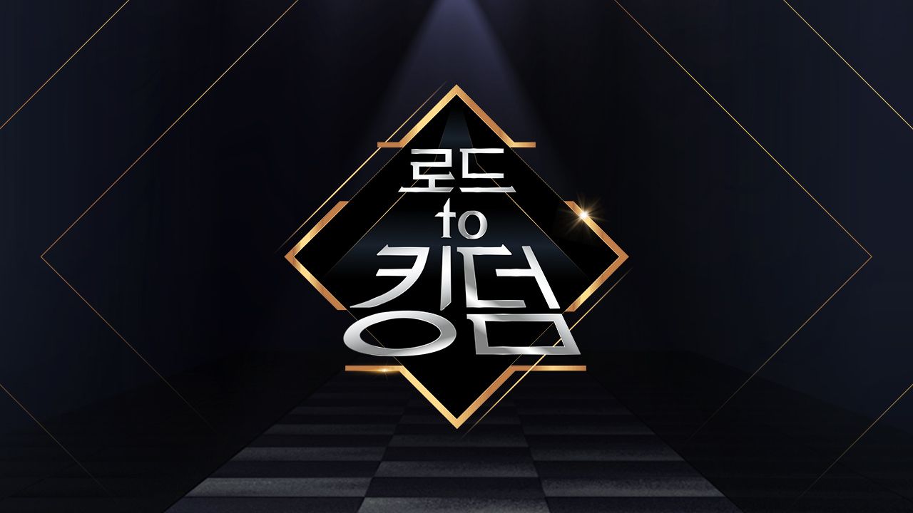 로드 투 킹덤