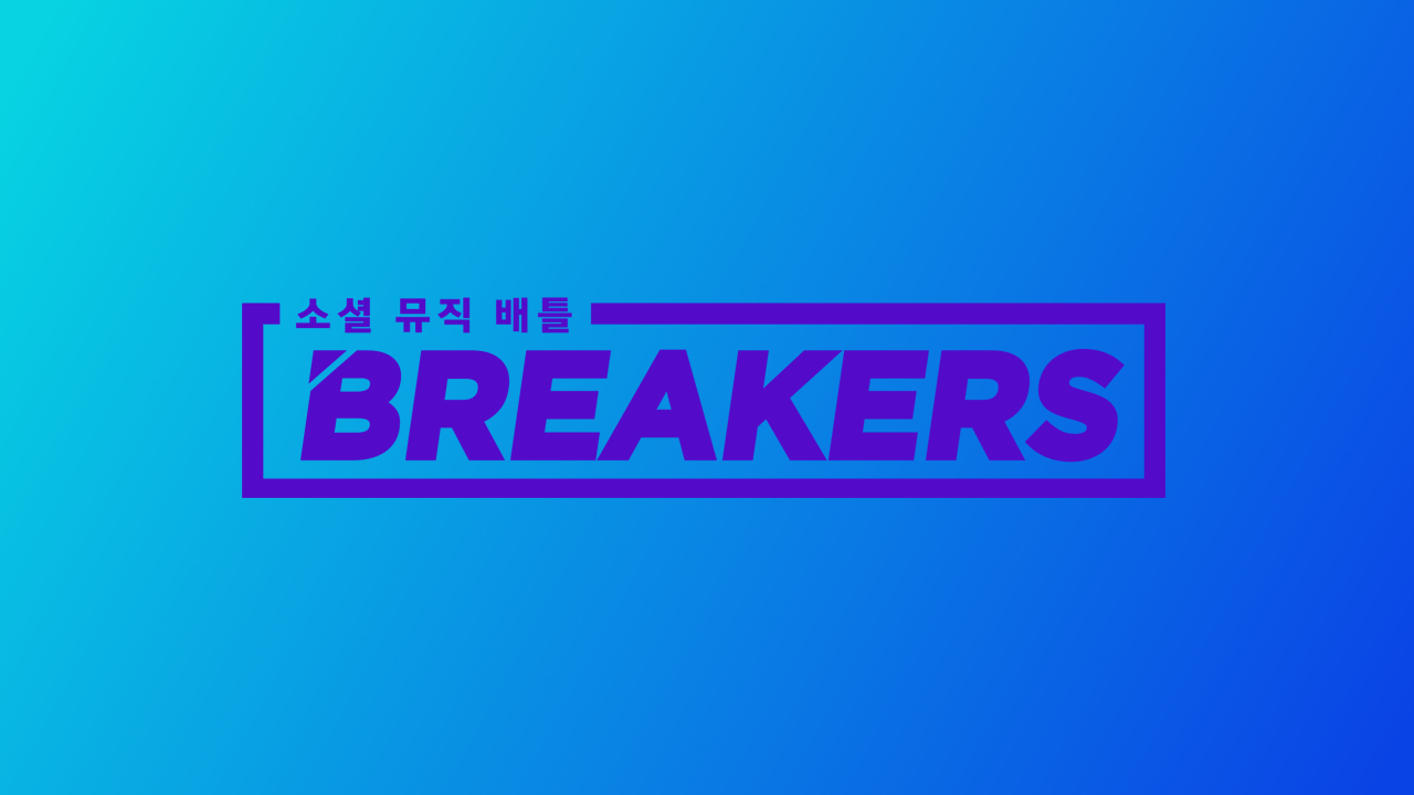 브레이커스(BREAKERS)