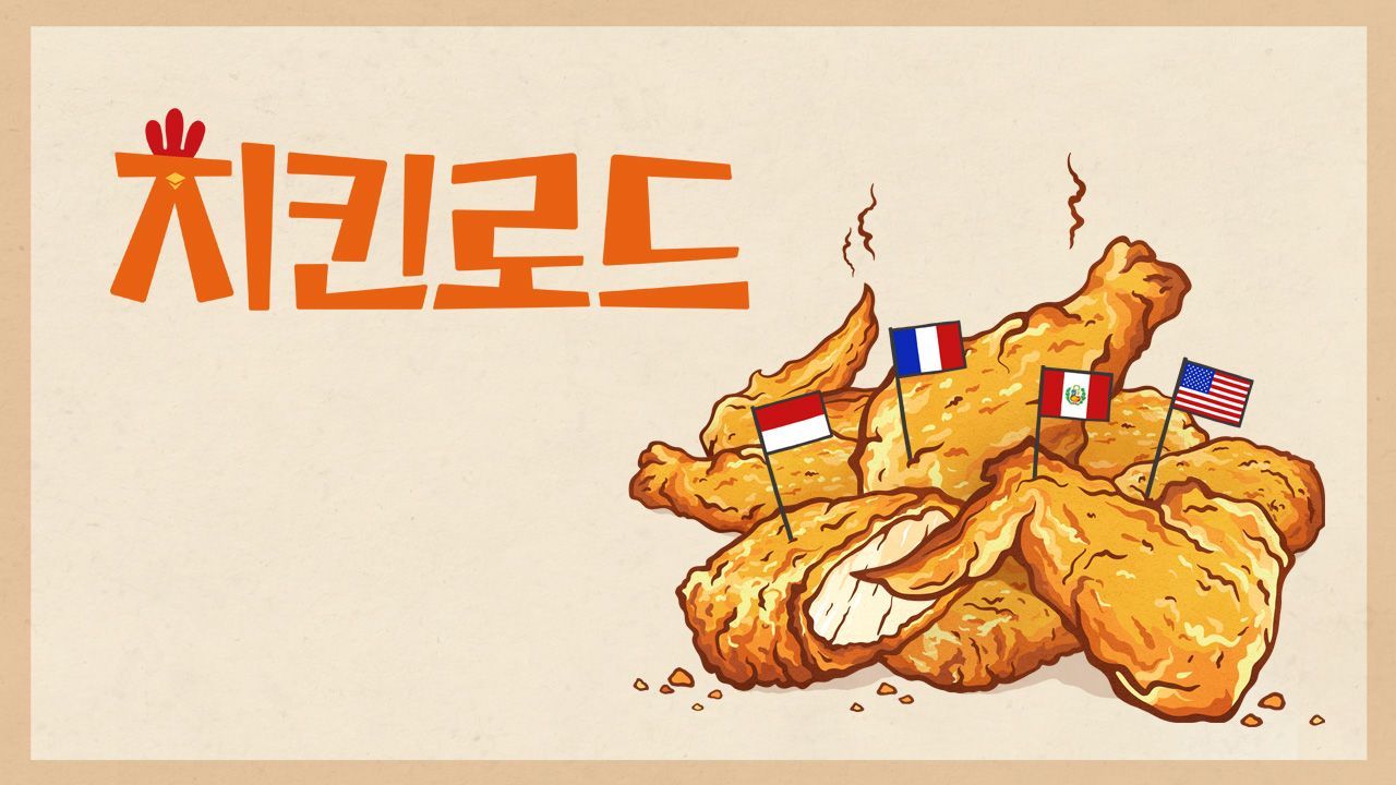 치킨로드
