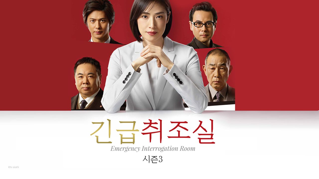 긴급취조실 시즌3