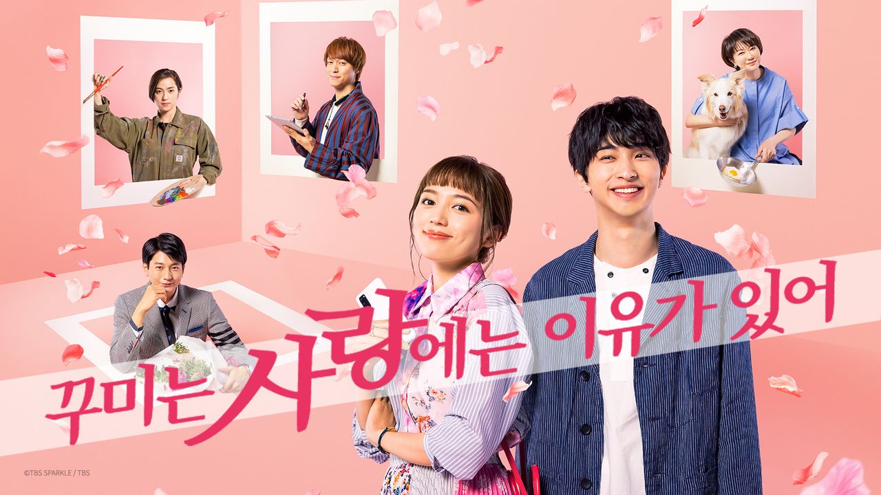 꾸미는 사랑에는 이유가 있어