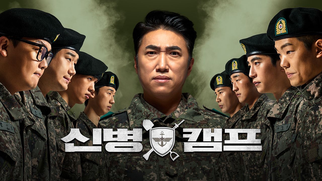신병캠프