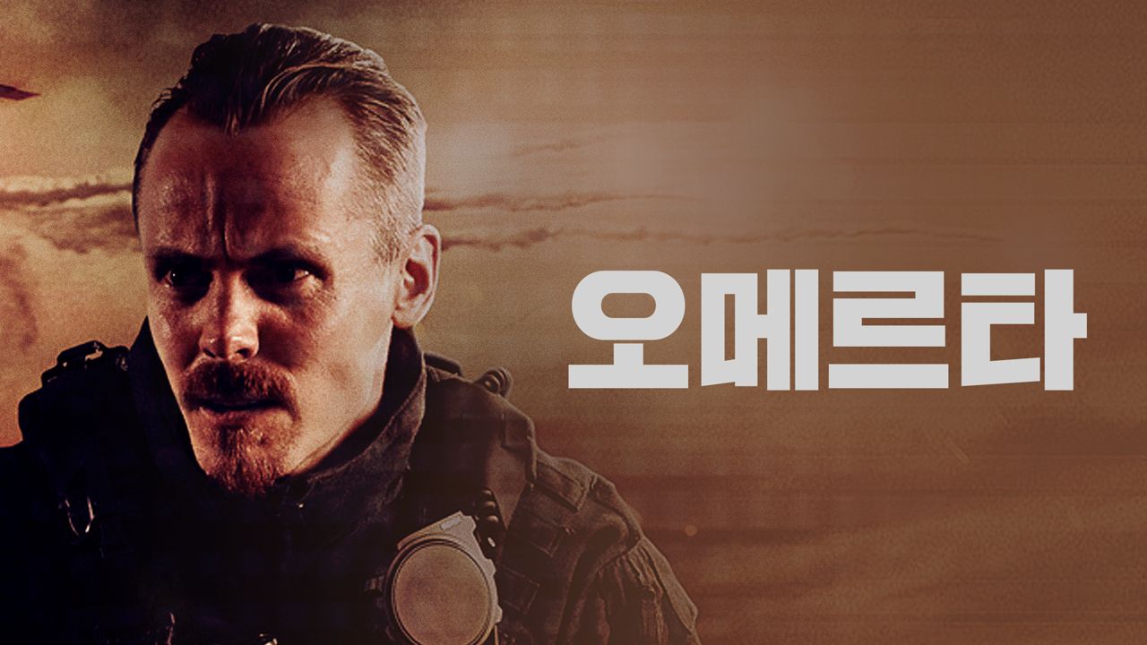 오메르타(시리즈)