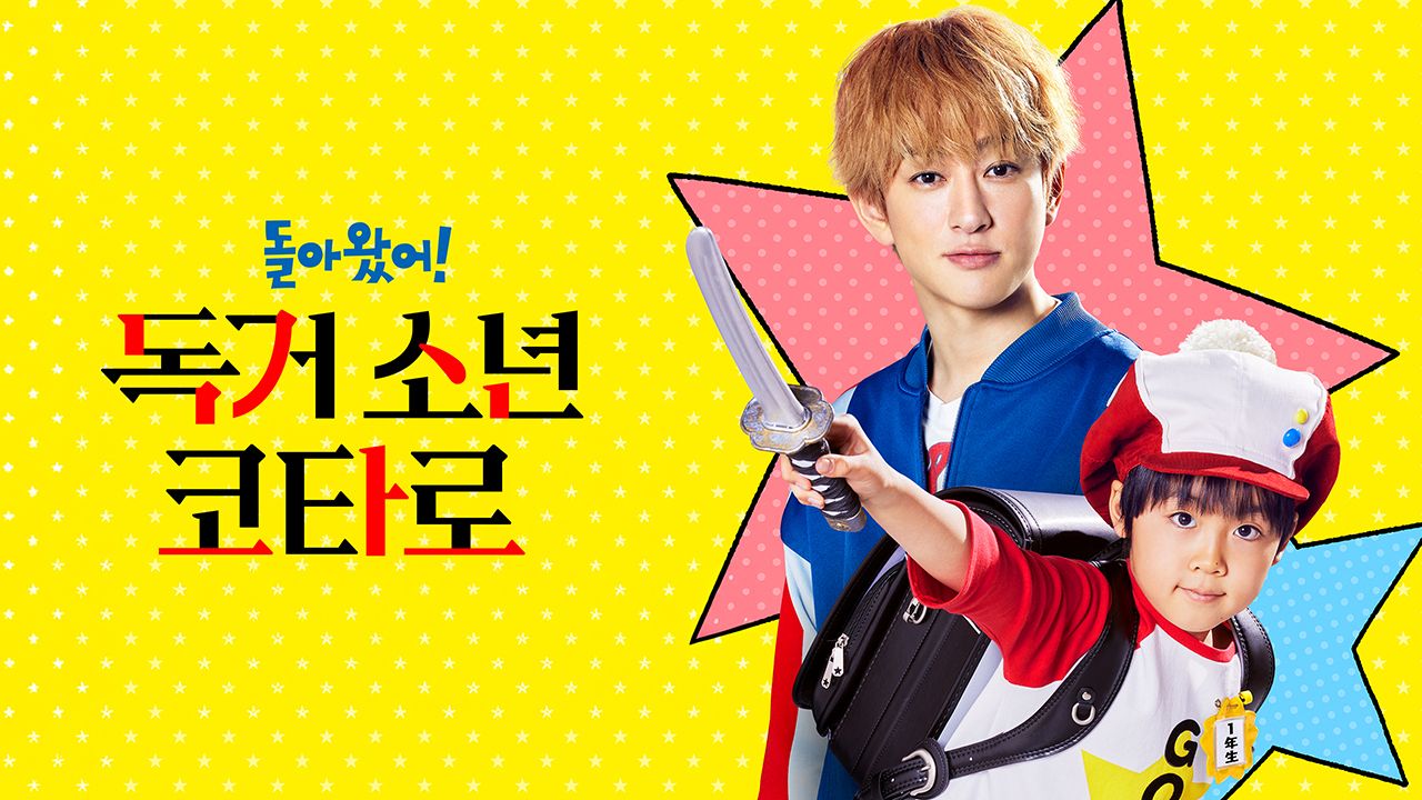 돌아왔어! 독거 소년 코타로