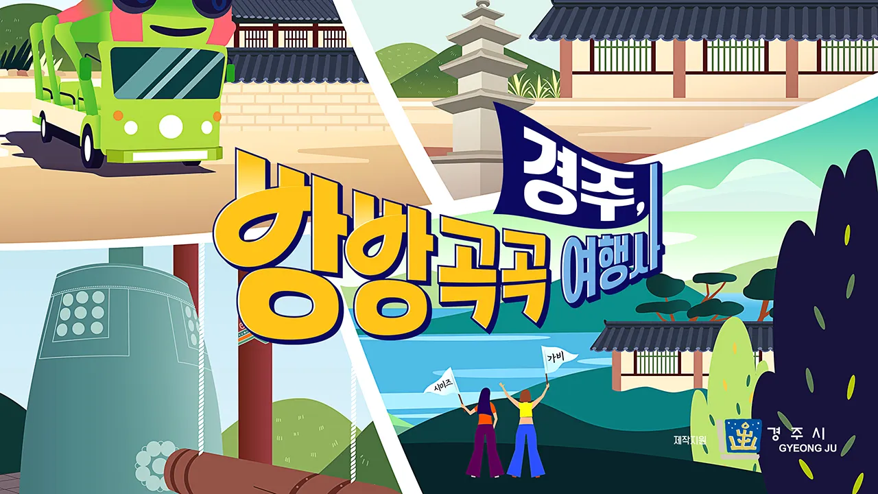 경주, 방방곡곡 여행사 1화 | TVING