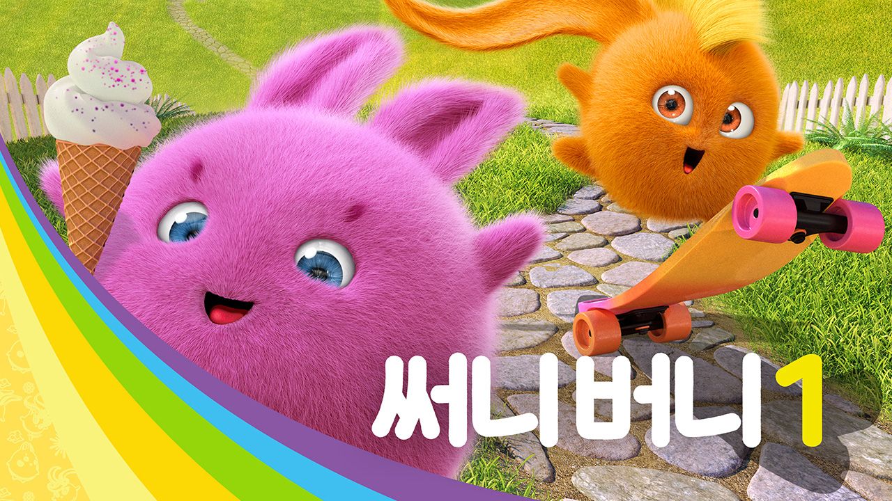 써니버니 1
