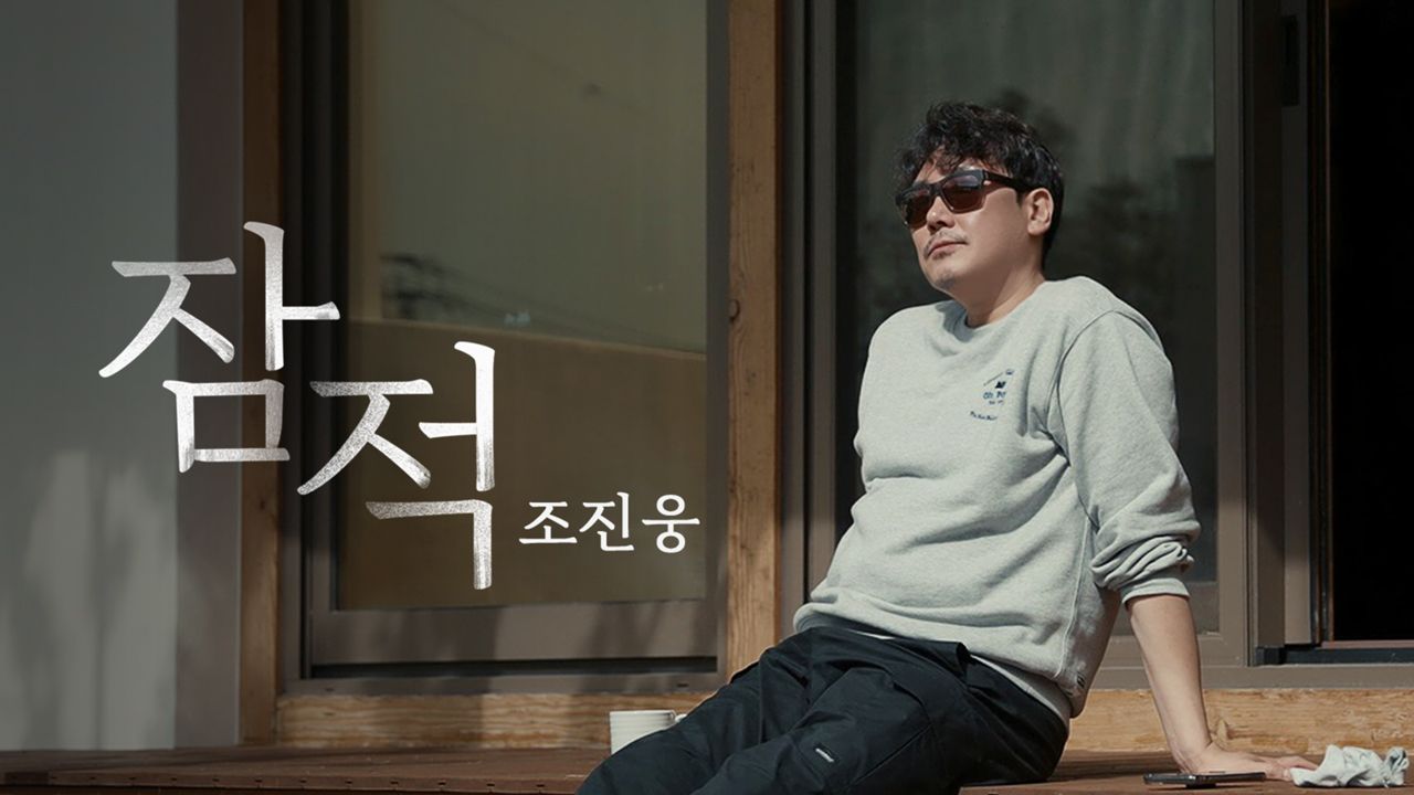 잠적 : 조진웅