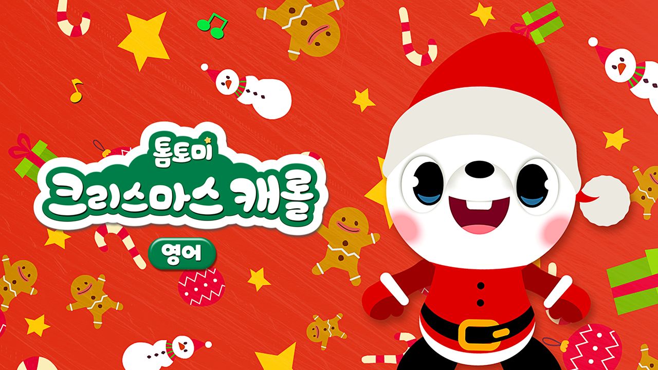 톰토미 크리스마스 캐롤 (영어)