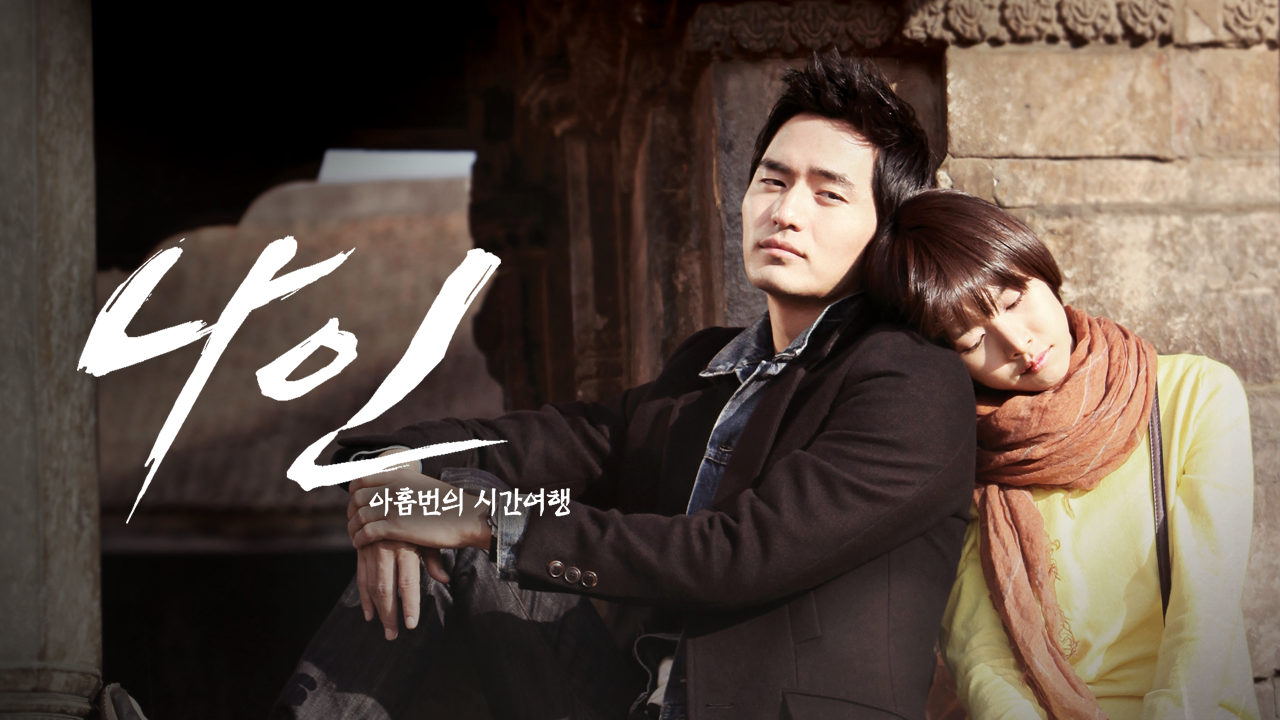 나인:아홉번의 시간여행
