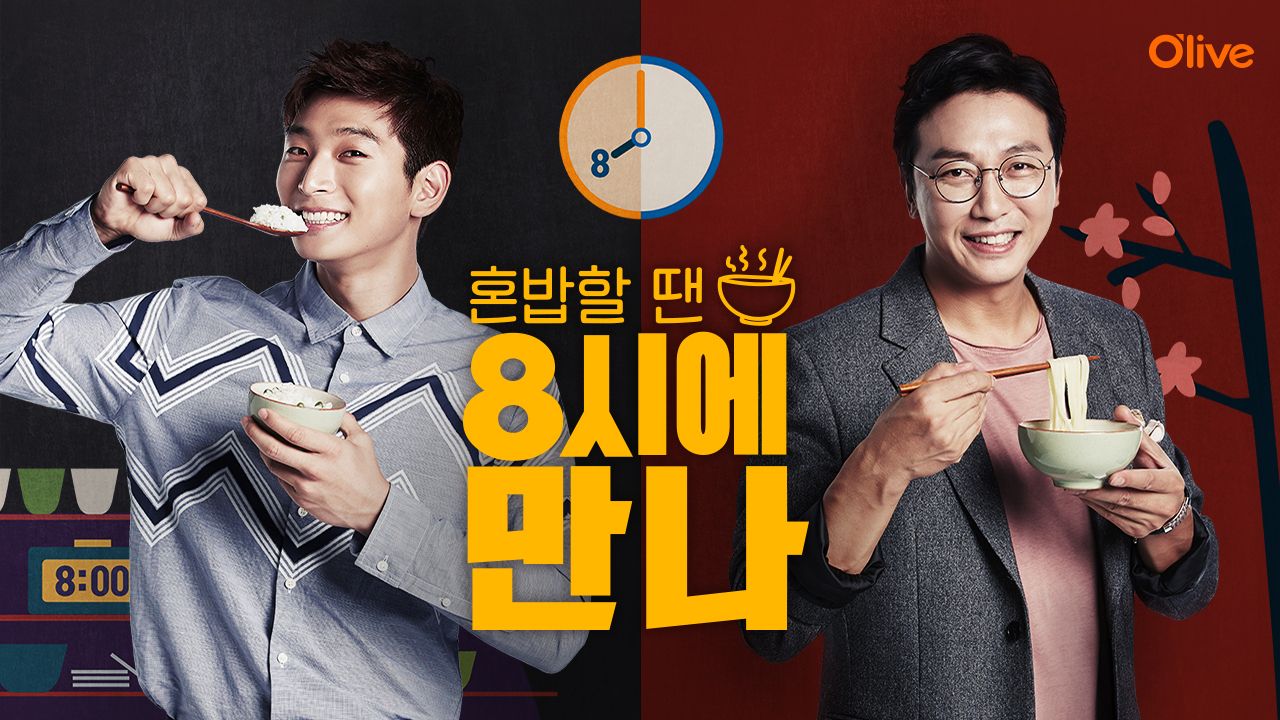 8시에 만나