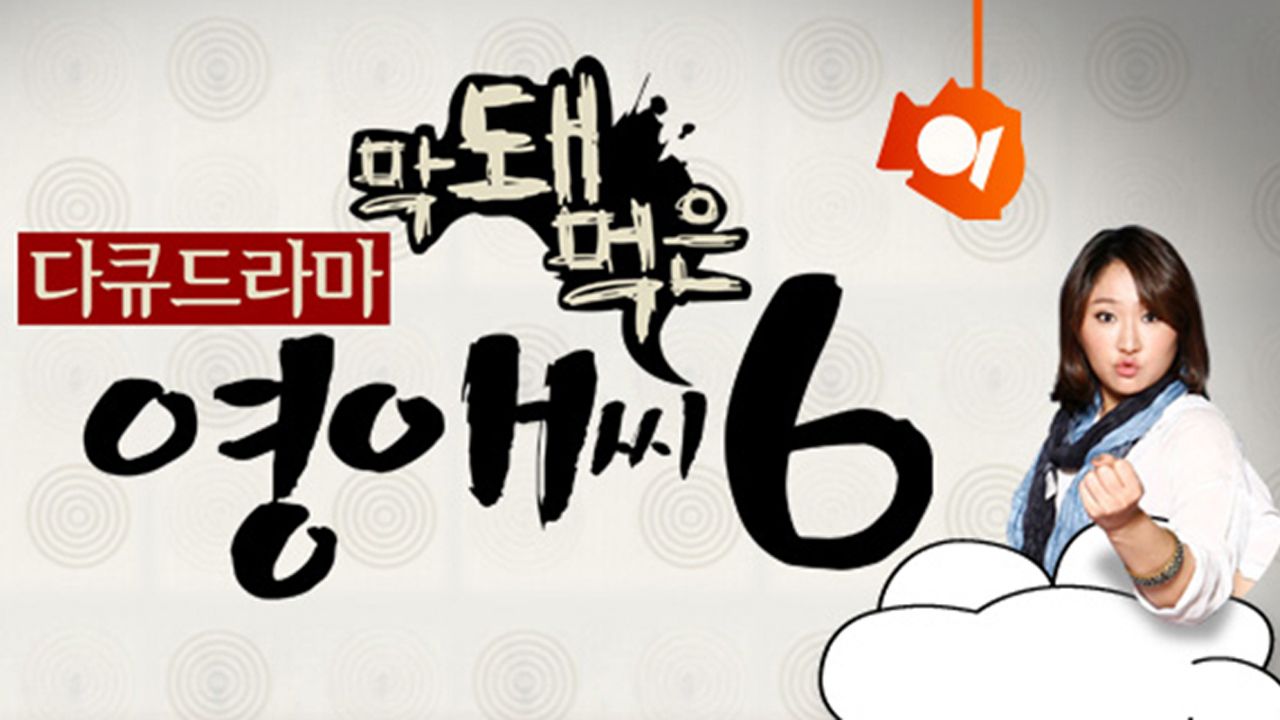 막돼먹은 영애씨 시즌6