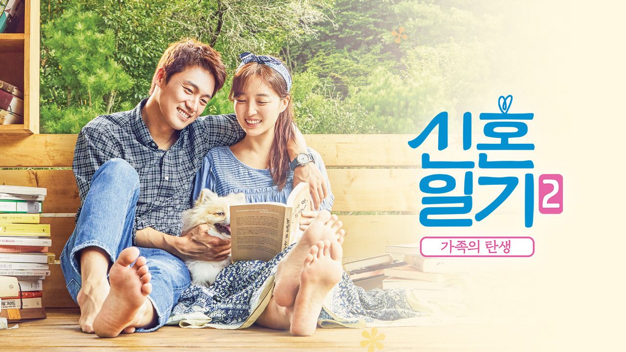신혼일기 2 - 가족의 탄생