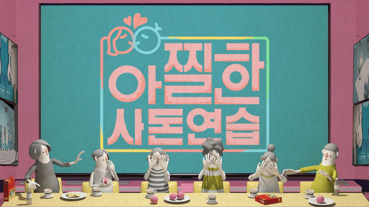 아찔한 사돈연습