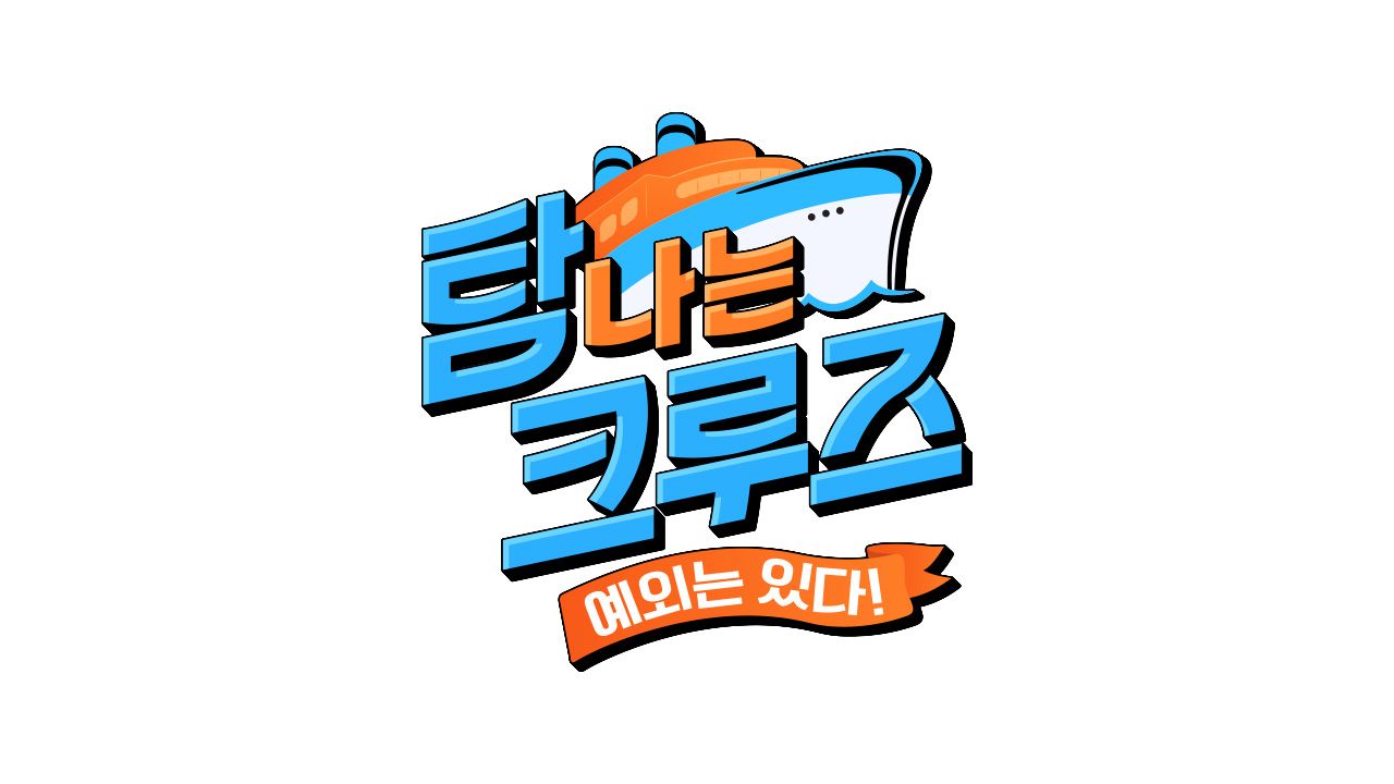 탐나는 크루즈