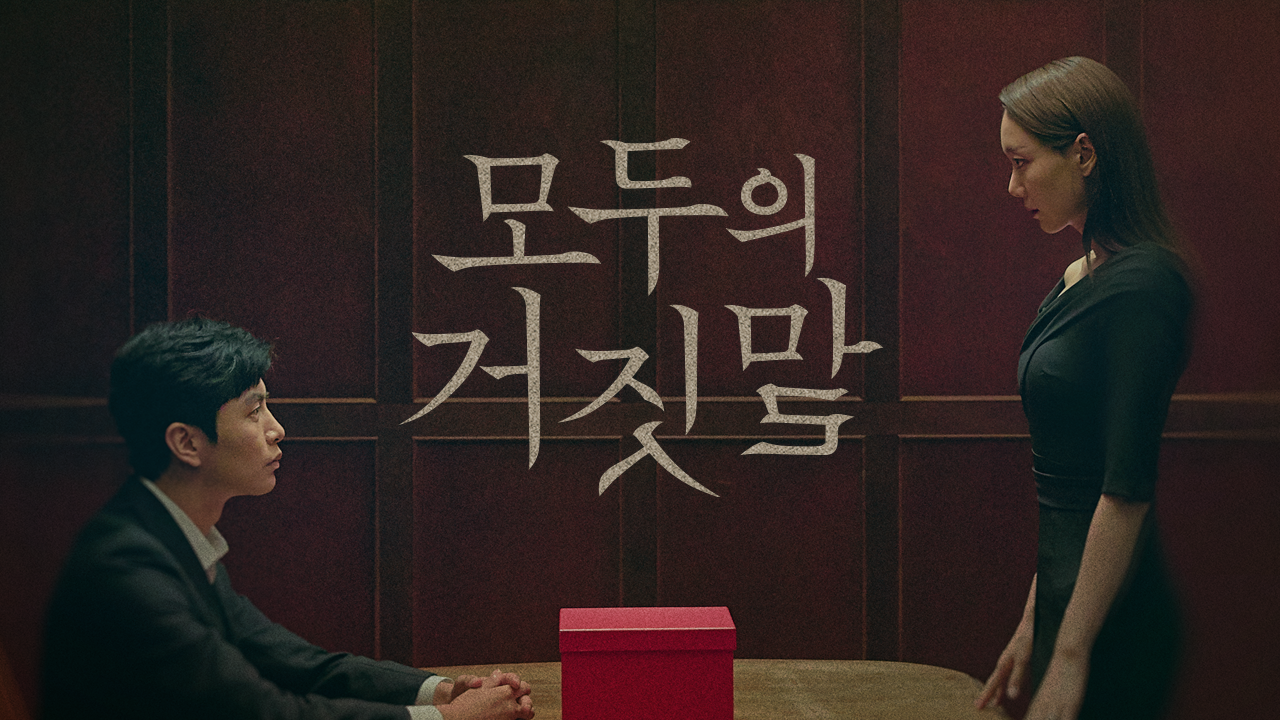 모두의 거짓말