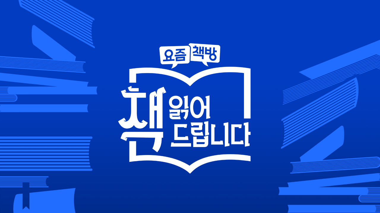 요즘책방 : 책 읽어드립니다