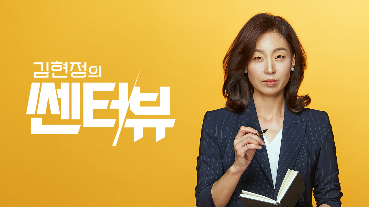 김현정의 쎈터:뷰