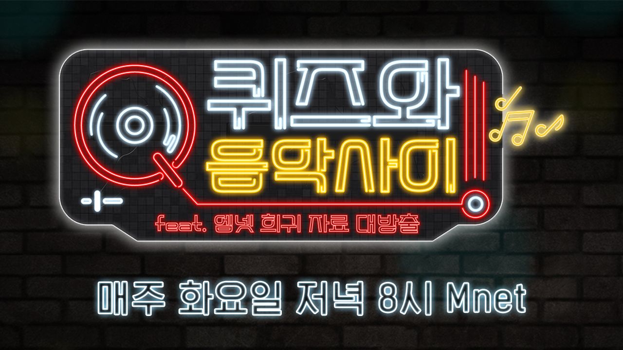 퀴즈와 음악사이