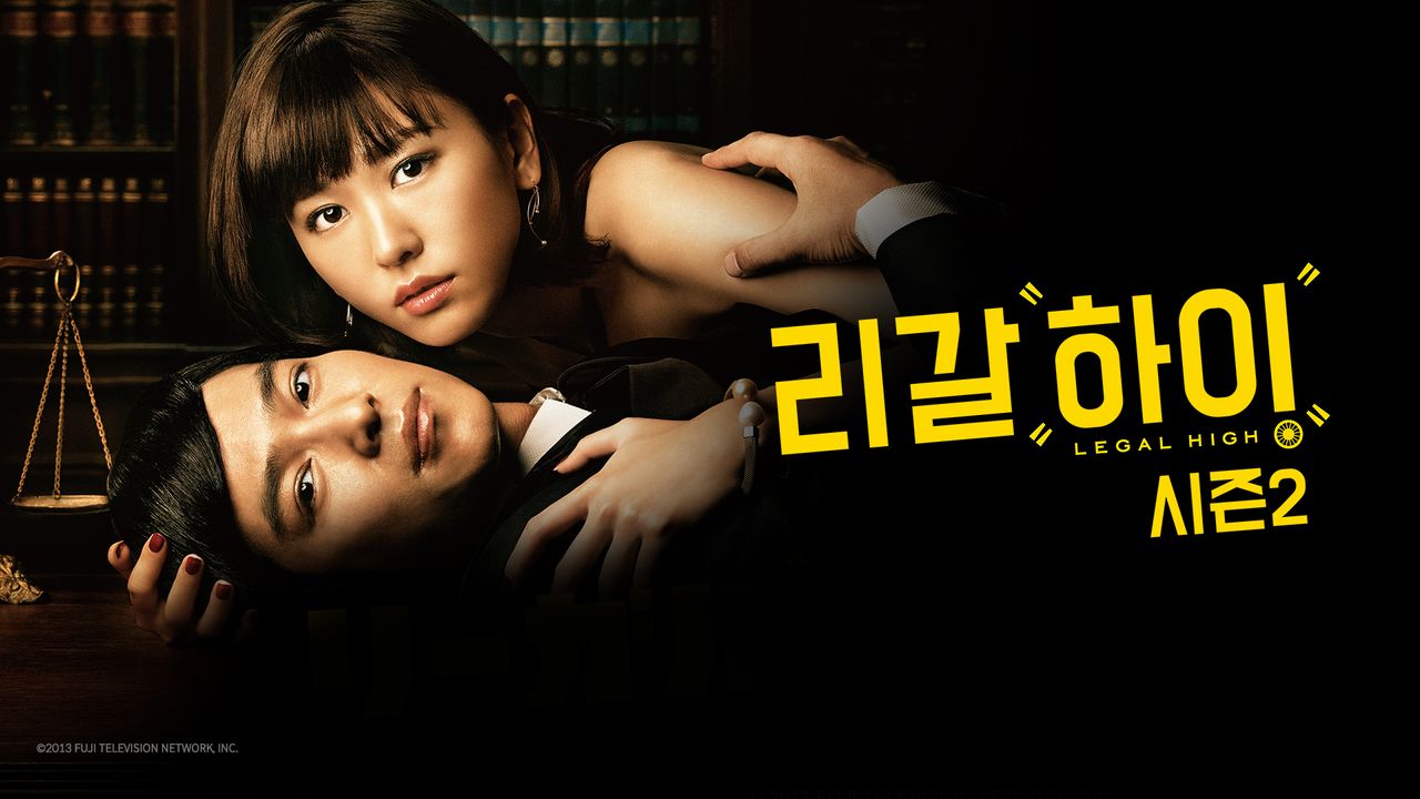 리갈하이 시즌2
