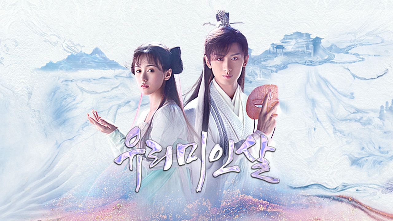 유리미인살