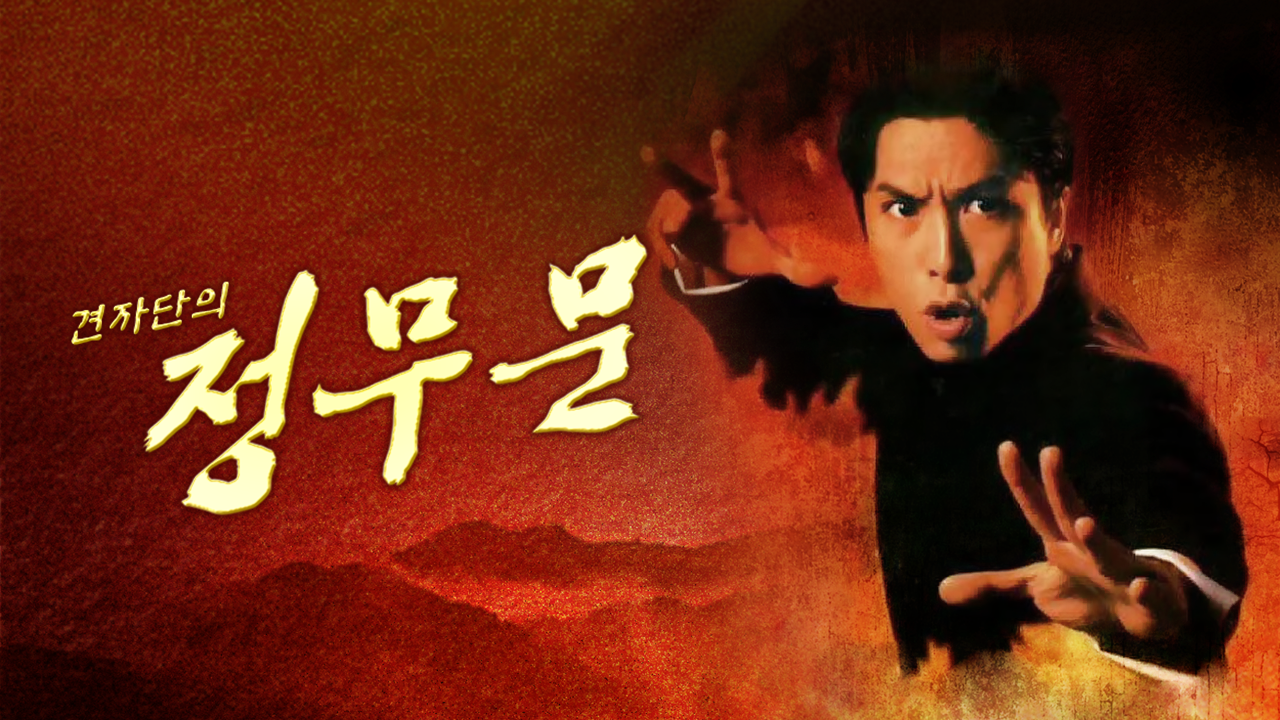 견자단의 정무문
