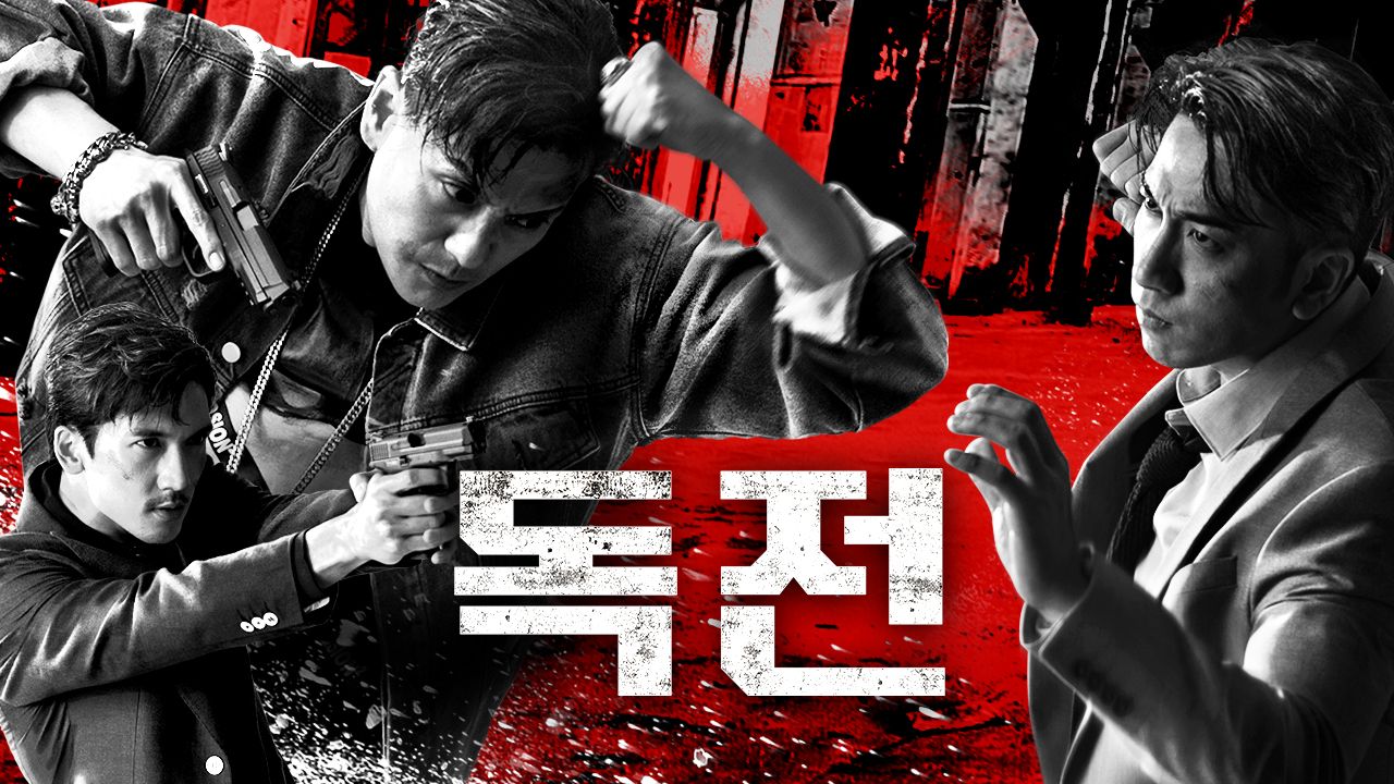 독전