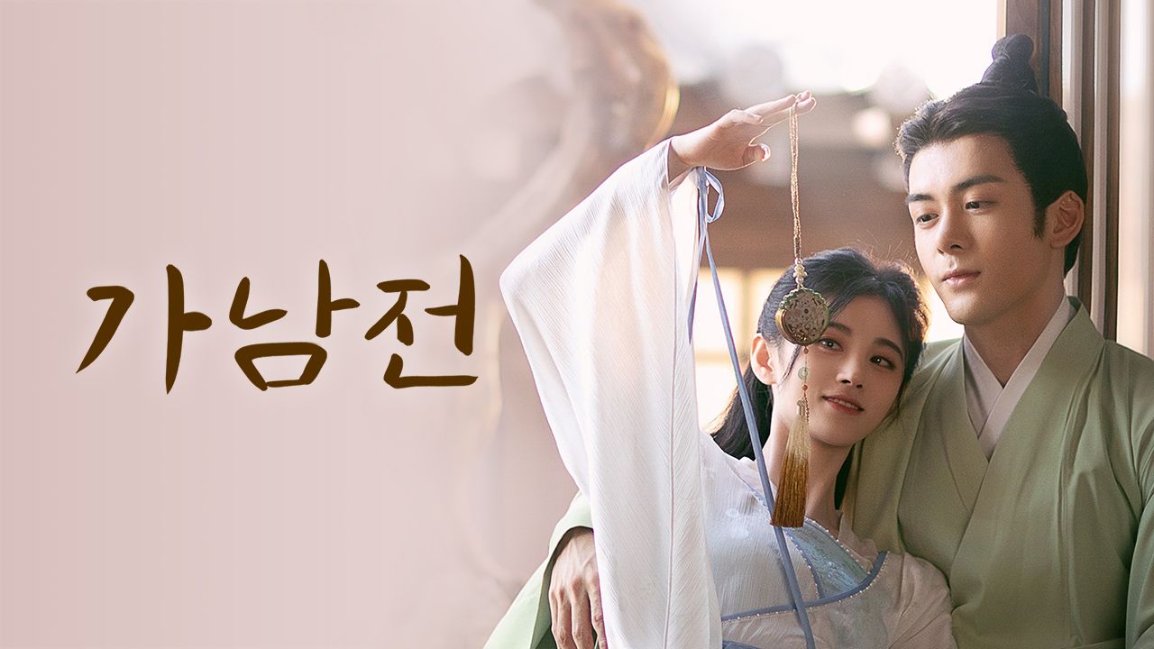 가남전