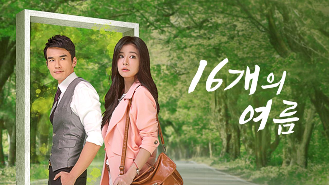 16개의 여름