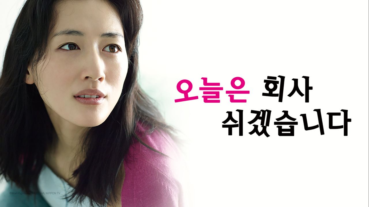 오늘은 회사 쉬겠습니다	